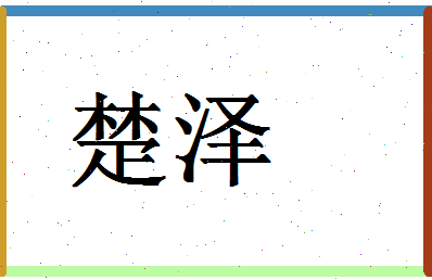 「楚泽」姓名分数80分-楚泽名字评分解析