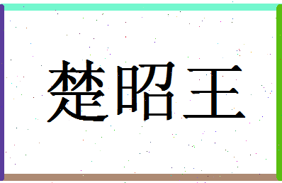 「楚昭王」姓名分数85分-楚昭王名字评分解析