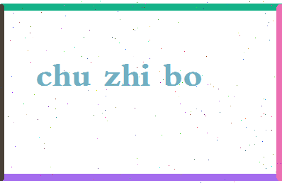 「储智博」姓名分数80分-储智博名字评分解析-第2张图片