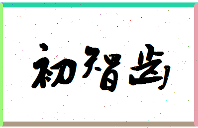 「初智齿」姓名分数72分-初智齿名字评分解析