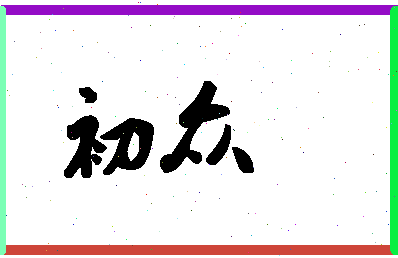 「初众」姓名分数64分-初众名字评分解析