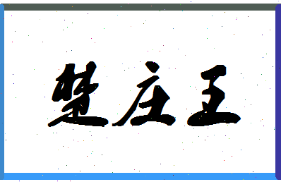 「楚庄王」姓名分数90分-楚庄王名字评分解析-第1张图片