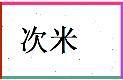 「次米」姓名分数74分-次米名字评分解析