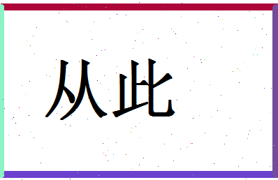 「从此」姓名分数78分-从此名字评分解析-第1张图片