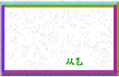 「从飞」姓名分数59分-从飞名字评分解析-第4张图片