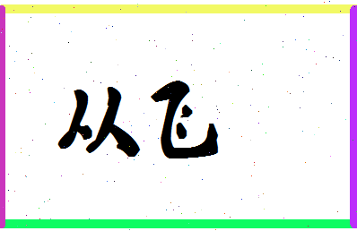 「从飞」姓名分数59分-从飞名字评分解析