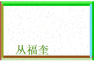 「丛福奎」姓名分数81分-丛福奎名字评分解析-第3张图片