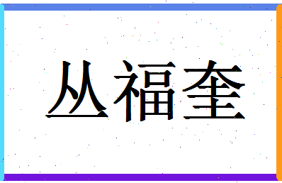 「丛福奎」姓名分数81分-丛福奎名字评分解析