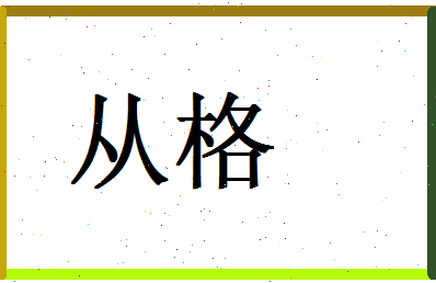 「从格」姓名分数94分-从格名字评分解析-第1张图片