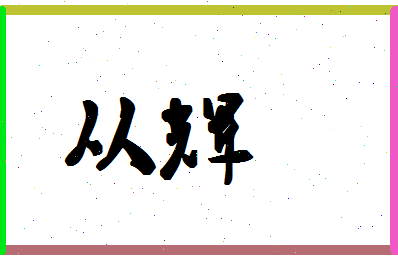 「从辉」姓名分数64分-从辉名字评分解析