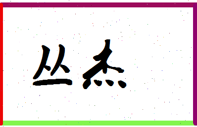 「丛杰」姓名分数80分-丛杰名字评分解析