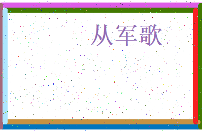 「从军歌」姓名分数74分-从军歌名字评分解析-第4张图片