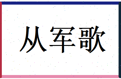 「从军歌」姓名分数74分-从军歌名字评分解析-第1张图片