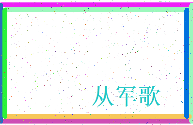 「从军歌」姓名分数74分-从军歌名字评分解析-第3张图片