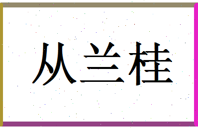 「从兰桂」姓名分数85分-从兰桂名字评分解析-第1张图片