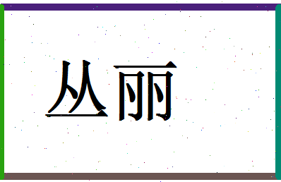 「丛丽」姓名分数70分-丛丽名字评分解析-第1张图片