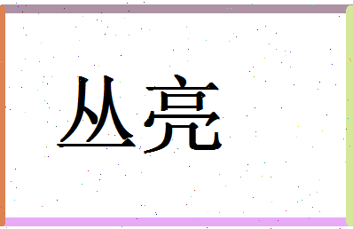 「丛亮」姓名分数54分-丛亮名字评分解析