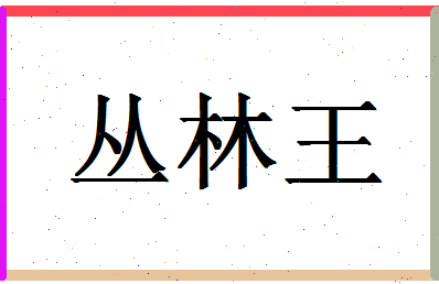 「丛林王」姓名分数77分-丛林王名字评分解析-第1张图片