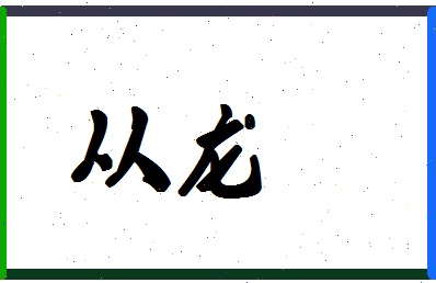 「从龙」姓名分数62分-从龙名字评分解析-第1张图片