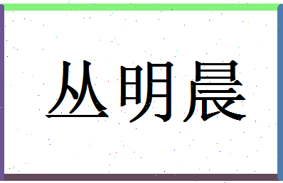 「丛明晨」姓名分数64分-丛明晨名字评分解析