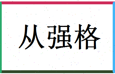 「从强格」姓名分数96分-从强格名字评分解析-第1张图片