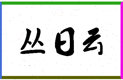 「丛日云」姓名分数83分-丛日云名字评分解析