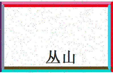 「丛山」姓名分数78分-丛山名字评分解析-第4张图片