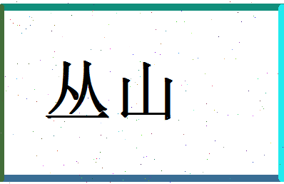 「丛山」姓名分数78分-丛山名字评分解析