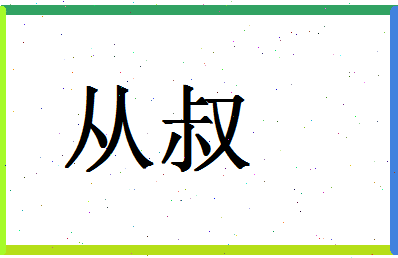 「从叔」姓名分数62分-从叔名字评分解析