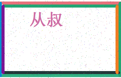 「从叔」姓名分数62分-从叔名字评分解析-第4张图片