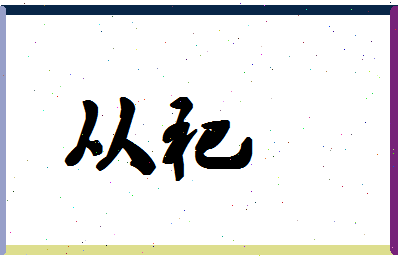 「从祀」姓名分数62分-从祀名字评分解析