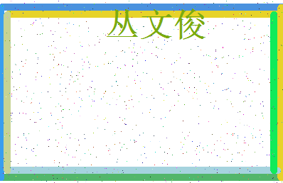 「丛文俊」姓名分数73分-丛文俊名字评分解析-第3张图片