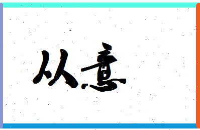 「从意」姓名分数83分-从意名字评分解析-第1张图片