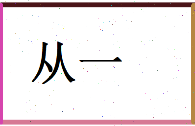 「从一」姓名分数67分-从一名字评分解析-第1张图片