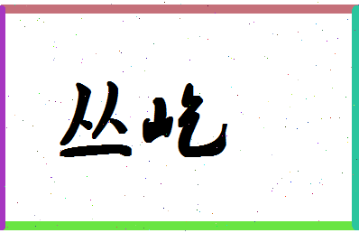 「丛屹」姓名分数83分-丛屹名字评分解析-第1张图片