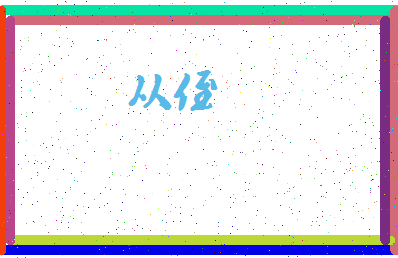 「从侄」姓名分数62分-从侄名字评分解析-第4张图片