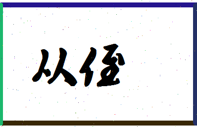 「从侄」姓名分数62分-从侄名字评分解析