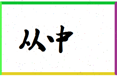 「从中」姓名分数80分-从中名字评分解析