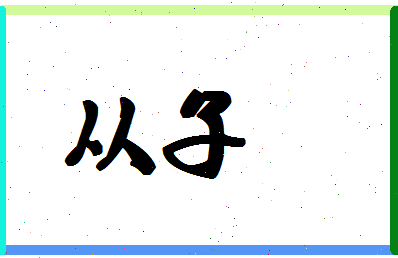 「从子」姓名分数67分-从子名字评分解析-第1张图片