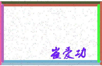 「崔爱功」姓名分数95分-崔爱功名字评分解析-第3张图片