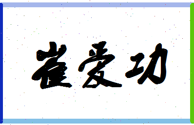 「崔爱功」姓名分数95分-崔爱功名字评分解析