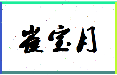 「崔宝月」姓名分数98分-崔宝月名字评分解析