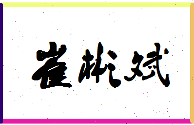 「崔彬斌」姓名分数75分-崔彬斌名字评分解析