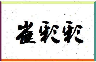 「崔彩彩」姓名分数75分-崔彩彩名字评分解析