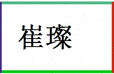 「崔璨」姓名分数78分-崔璨名字评分解析