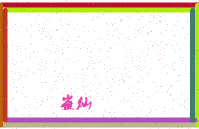 「崔灿」姓名分数62分-崔灿名字评分解析-第4张图片