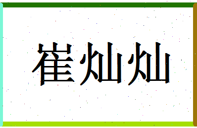 「崔灿灿」姓名分数74分-崔灿灿名字评分解析-第1张图片