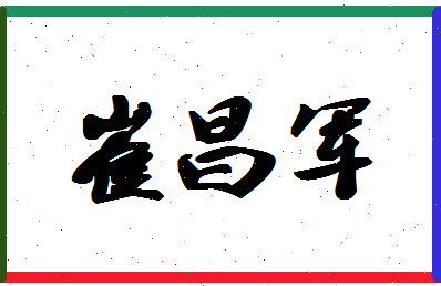 「崔昌军」姓名分数64分-崔昌军名字评分解析