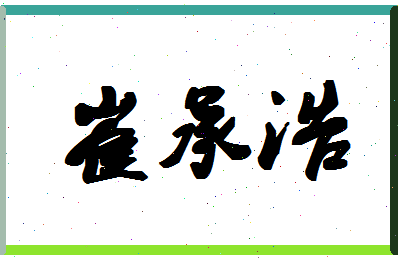 「崔承浩」姓名分数70分-崔承浩名字评分解析