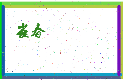 「崔春」姓名分数59分-崔春名字评分解析-第3张图片